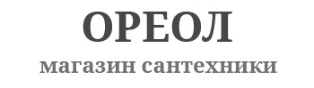 ОРЕОЛ магазин сантехники